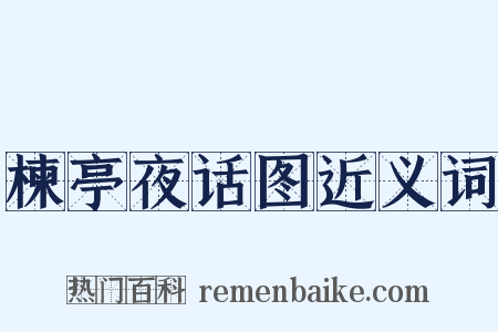 楝亭夜话图近义词是什么意思的图片